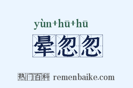 晕忽忽是什么意思的图片